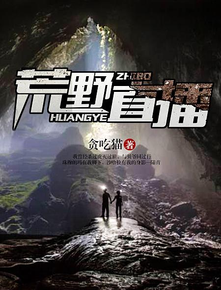 荒野直播 荒野直播