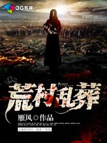 荒村乱葬 荒村乱葬