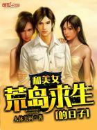 和美女荒岛求生的日子 和美女荒岛求生的日子