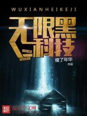 无限黑科技 无限黑科技
