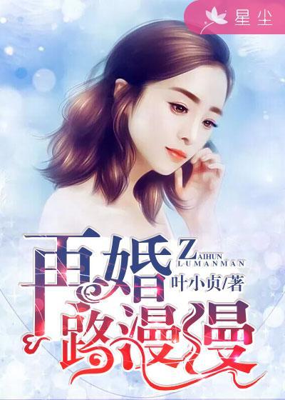 再婚路漫漫 再婚路漫漫