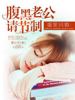 腹黑老公请节制 腹黑老公请节制