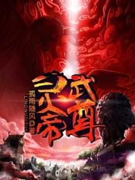 灵武帝尊 灵武帝尊