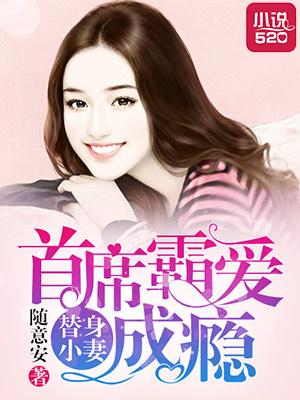 替身小妻:首席霸爱成瘾 替身小妻:首席霸爱成瘾