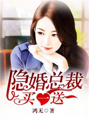 隐婚总裁买一送一 隐婚总裁买一送一