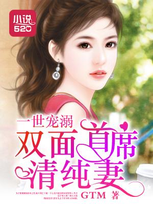一世宠溺:双面首席清纯妻 一世宠溺:双面首席清纯妻