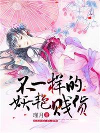不一样的妖艳贱货 不一样的妖艳贱货