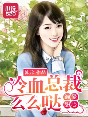 缠爱甜心:冷血总裁么么哒 缠爱甜心:冷血总裁么么哒