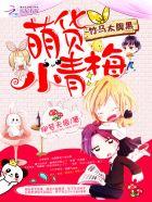 萌货小青梅:竹马太腹黑 萌货小青梅:竹马太腹黑