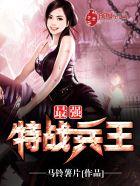 最强特战兵王 最强特战兵王