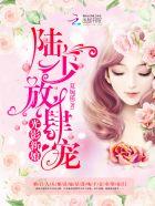 光影新娘:陆少,放肆宠 光影新娘:陆少,放肆宠