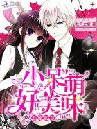 恶魔校草:小呆萌,好美味! 恶魔校草:小呆萌,好美味!