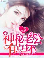 一纸宠婚:神秘老公有点坏 一纸宠婚:神秘老公有点坏