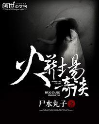 火葬场奇谈 火葬场奇谈