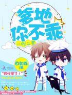 一胎二宝:爹地,你不乖 一胎二宝:爹地,你不乖