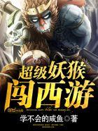 超级妖猴闯西游 超级妖猴闯西游