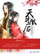 天才凰后:王爷,矜持点! 天才凰后:王爷,矜持点!