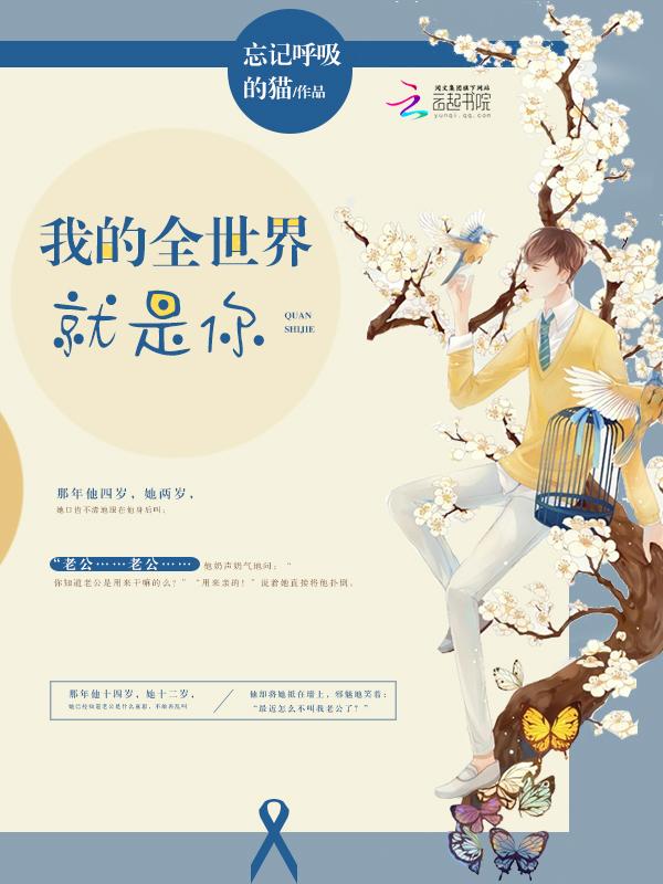 我的全世界就是你 我的全世界就是你