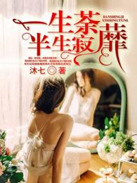 一生荼蘼半生寂 一生荼蘼半生寂