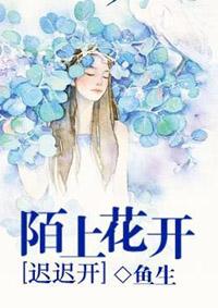 陌上花开缓缓开 陌上花开缓缓开