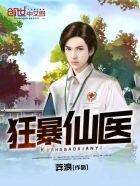 狂暴仙医 狂暴仙医