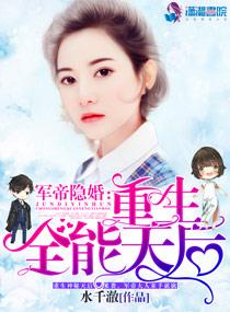 军帝隐婚:重生全能天后 军帝隐婚:重生全能天后