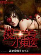 极品隐身小鬼医 极品隐身小鬼医