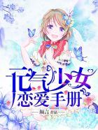 元气少女恋爱手册 元气少女恋爱手册