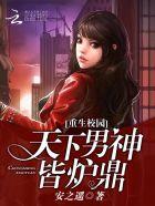 重生校园:天下男神皆炉鼎 重生校园:天下男神皆炉鼎