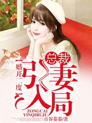 婚开二度,总裁引妻入局 婚开二度,总裁引妻入局