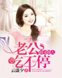 娇妻撩人:老公吃不停 娇妻撩人:老公吃不停