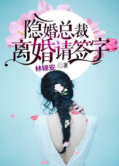 隐婚总裁:离婚请签字 隐婚总裁:离婚请签字