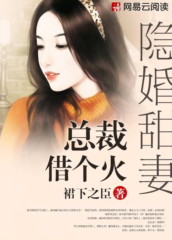 隐婚甜妻:总裁,借个火 隐婚甜妻:总裁,借个火
