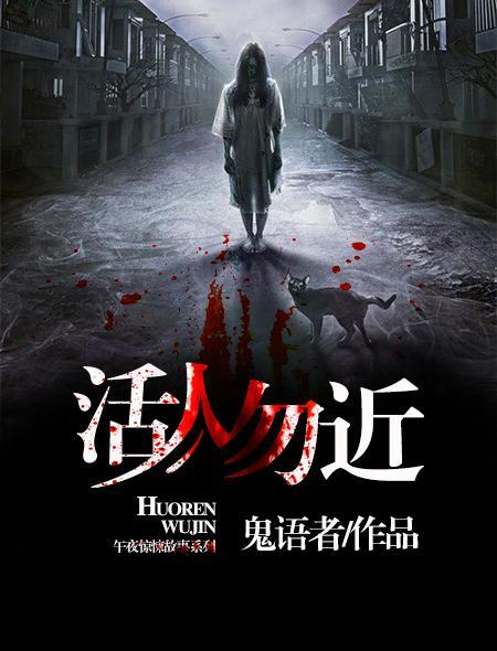 活人勿近 活人勿近
