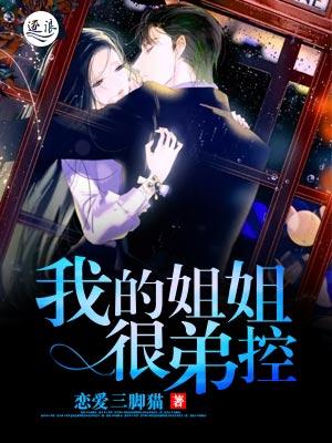 我的姐姐很弟控 我的姐姐很弟控