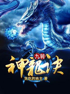 九转神龙诀 九转神龙诀