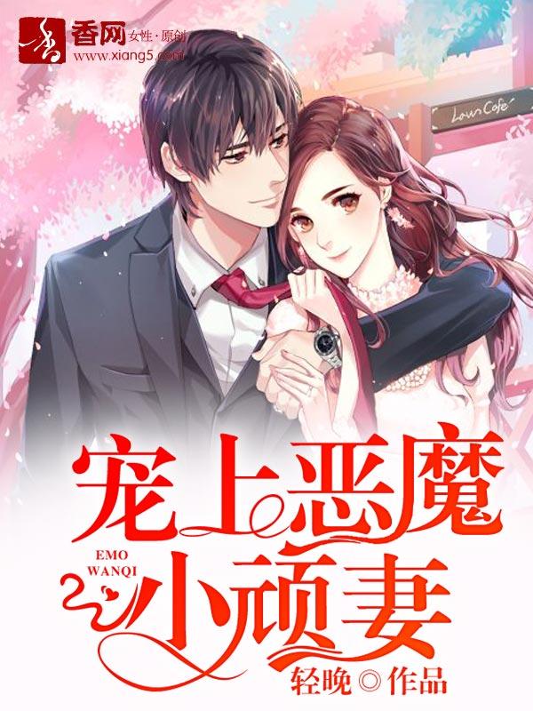 宠上恶魔小顽妻 宠上恶魔小顽妻