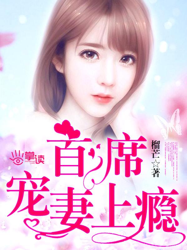首席宠妻上瘾 首席宠妻上瘾