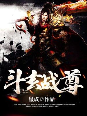 斗玄战尊 斗玄战尊