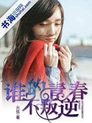 谁的青春不叛逆 谁的青春不叛逆