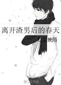 离开渣男后的春天 离开渣男后的春天