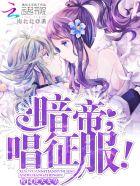 校园逆天女皇:暗帝大人,唱征服 校园逆天女皇:暗帝大人,唱征服