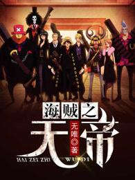 海贼之无帝 海贼之无帝