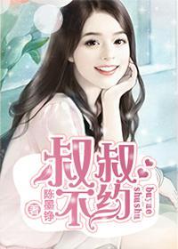 叔叔,不约 叔叔,不约