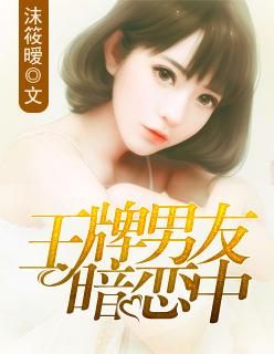 王牌男友暗恋中 王牌男友暗恋中