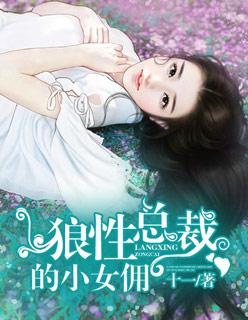 狼性总裁的小女佣 狼性总裁的小女佣