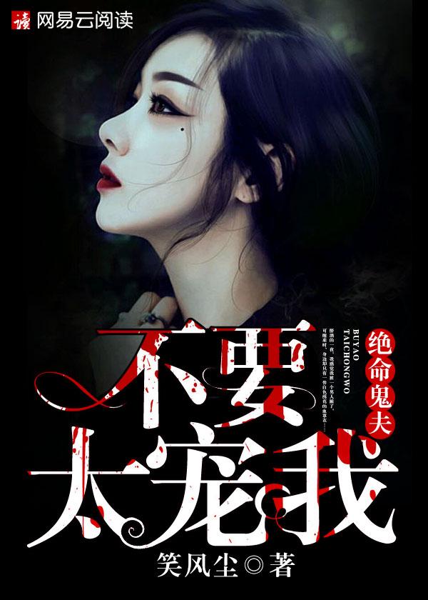 绝命鬼夫:不要太宠我 绝命鬼夫:不要太宠我