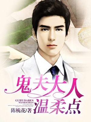 鬼夫大人,温柔点 鬼夫大人,温柔点