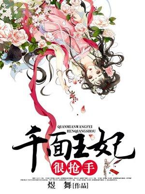 千面王妃很抢手 千面王妃很抢手