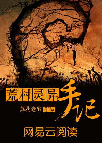 荒村灵异手记 荒村灵异手记